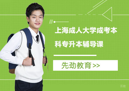 上海成人大学成考本科专升本辅导课