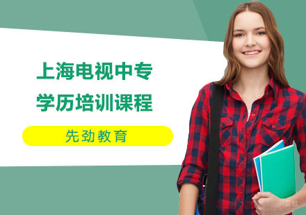 上海电视中专学历培训课程
