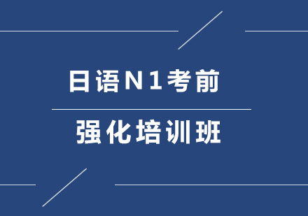 北京日语N1考前强化培训班