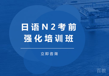 北京日语N2考前强化培训班
