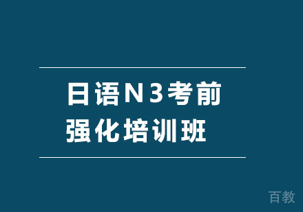 北京日语N3考前强化培训班