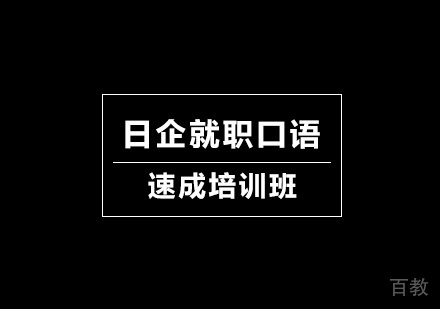 北京日企就职口语速成培训班