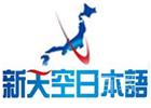 北京新天空日本语