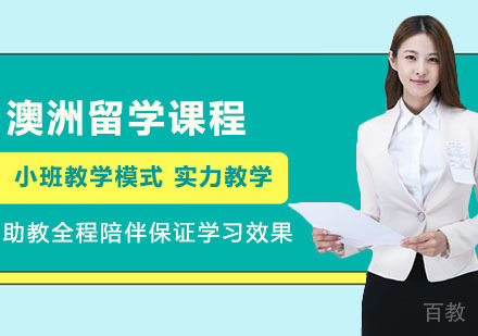 澳大利亚本科留学