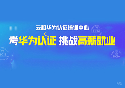 华为网络工程师培训