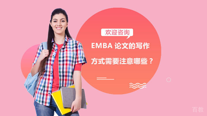 EMBA论文的写作方式需要注意哪些？ 