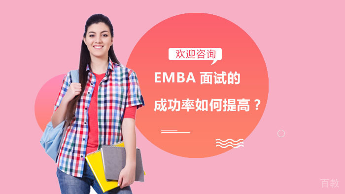 EMBA面试的成功率如何提高？ 