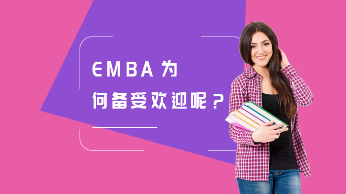 EMBA为何备受欢迎呢？