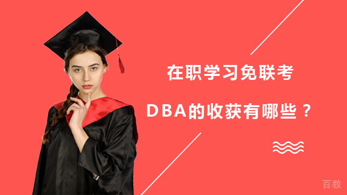 在职学习免联考DBA的收获有哪些？ 