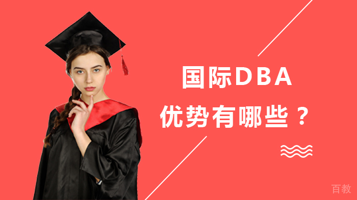 国际DBA优势有哪些？ 