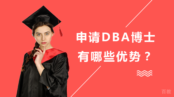 申请DBA博士有哪些优势？ 