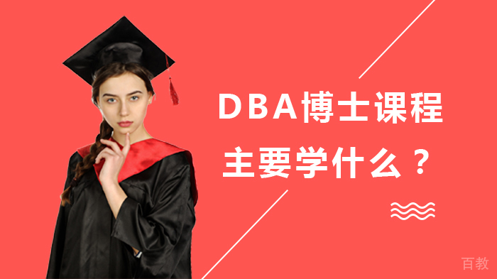 DBA博士课程主要学什么？ 