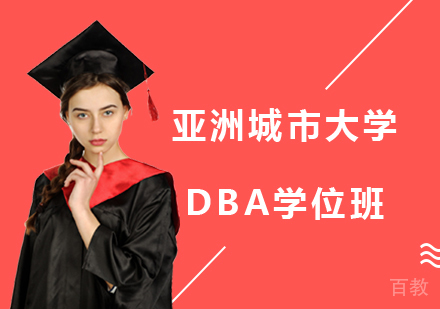 亚洲城市大学DBA学位班