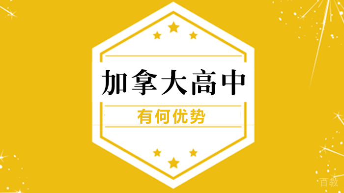 《加拿大高中有何优势》