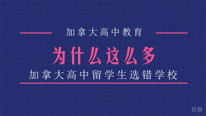 为什么这么多加拿大高中留学生选错学校