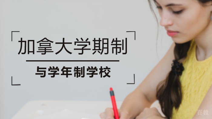 加拿大学期制与学年制学校 