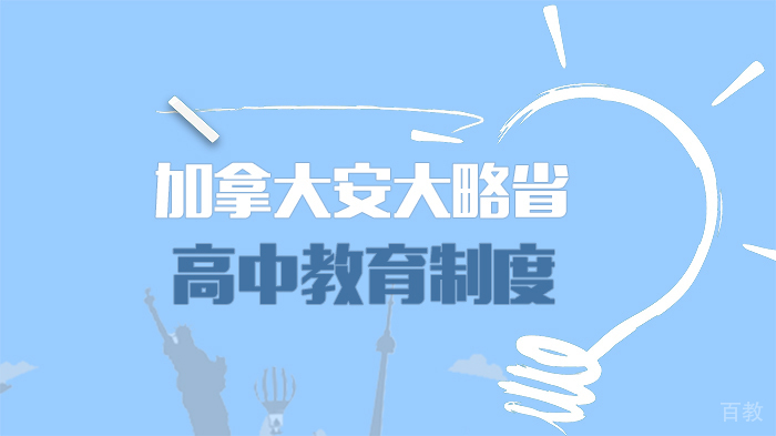 加拿大安省高中课程体系深度解析 