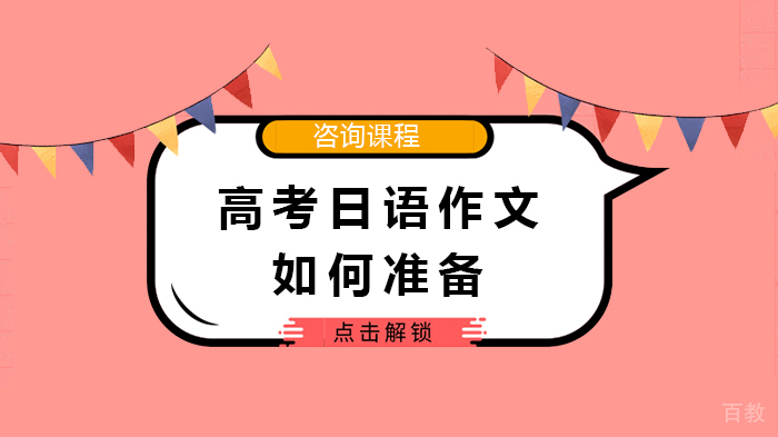 高考日语作文如何准备 