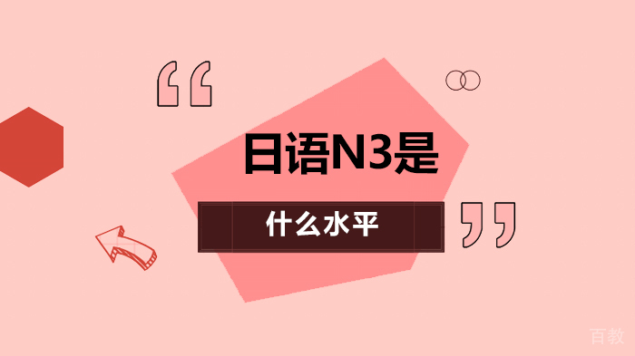 日语n3是什么水平