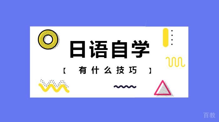日语自学有什么技巧 