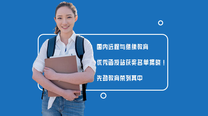 2021中国远程与继续教育优秀函授站获奖名单揭晓！上海先劲教育荣列其中