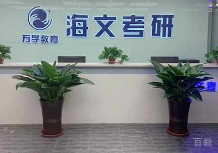 厦门海文考研校区前台接待区环境展示