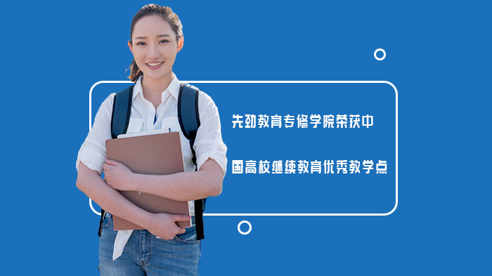 上海市先劲教育专修学院荣获中国高校继续教育优秀教学点 