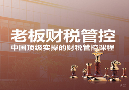 老板财税管控课程