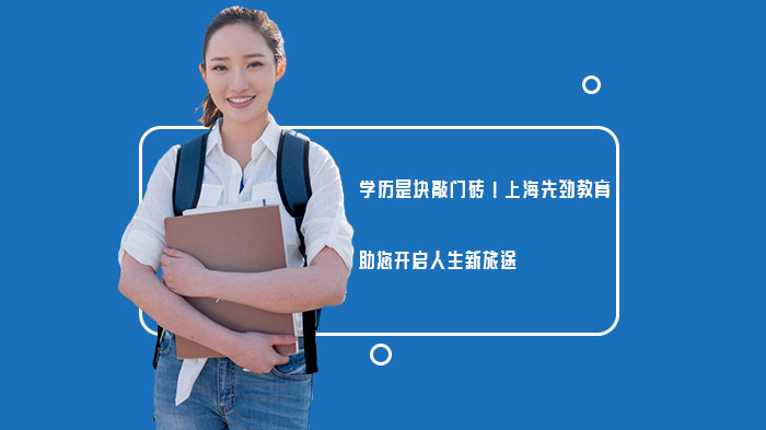 学历是块敲门砖！上海先劲教育助您开启人生新旅途