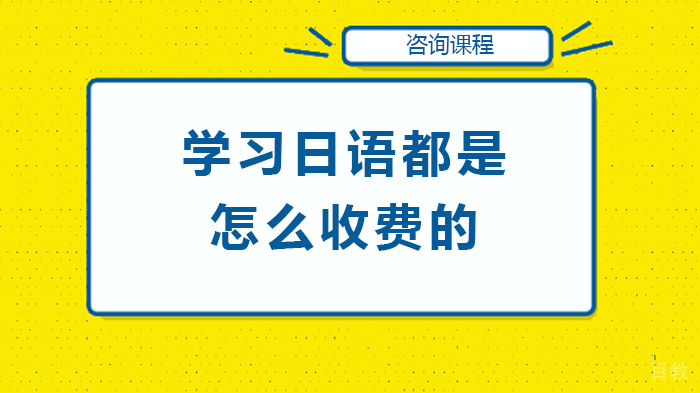 学习日语都是怎么收费的 