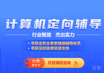 计算机考研培训