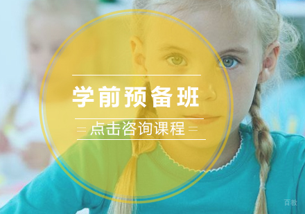 学前预备班