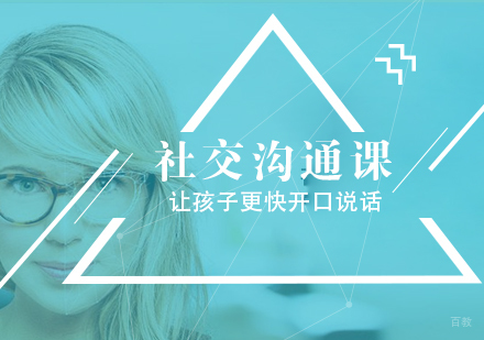 社交沟通课