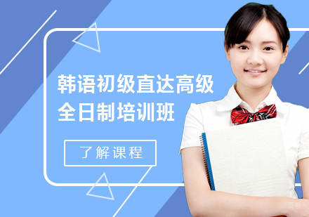 北京韩语初级直达高级全日制培训班