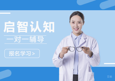 启智认知课
