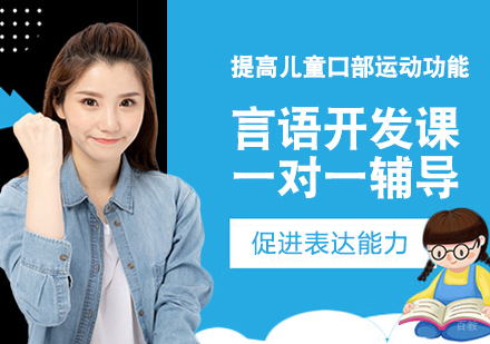 言语开发课
