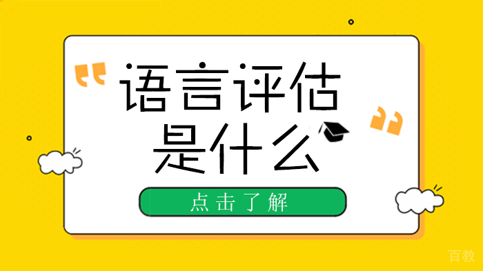 语言评估是什么 
