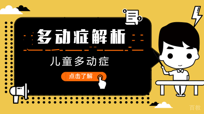 多动症解析 