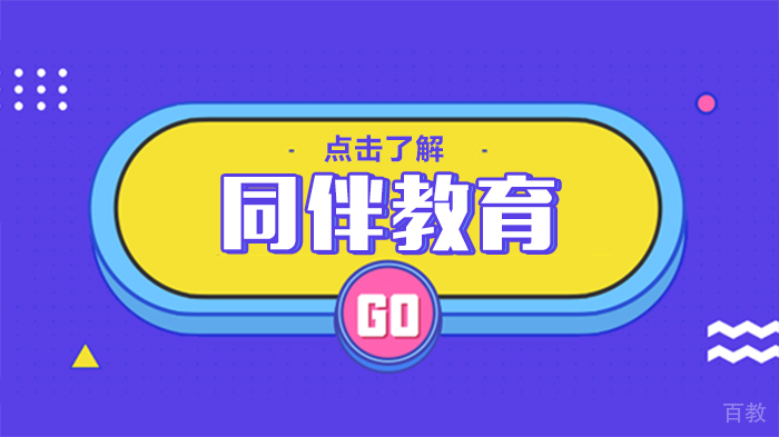同伴教育 