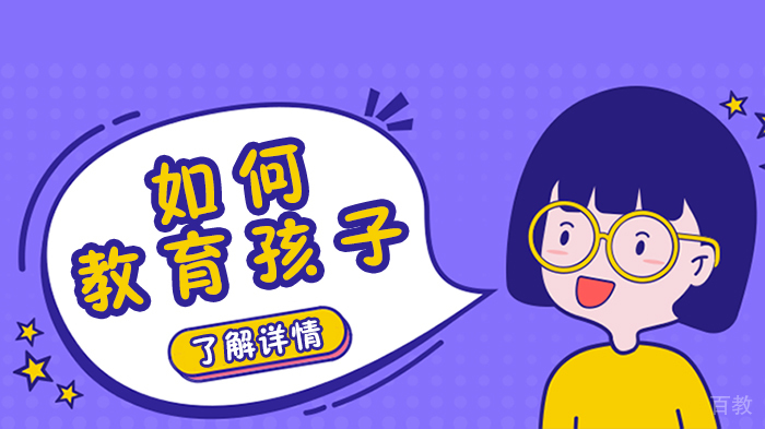 如何教育孩子 