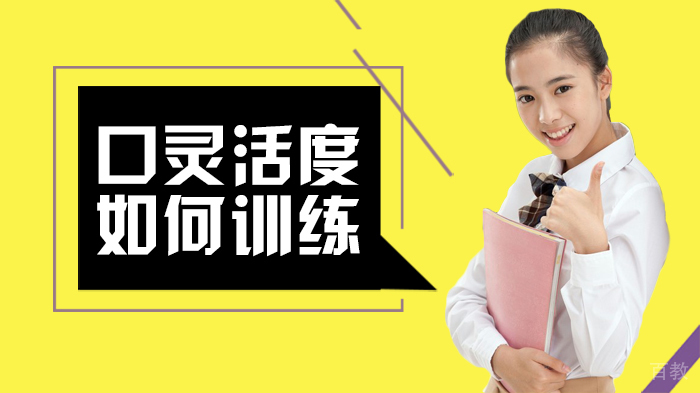 口灵活度如何训练 