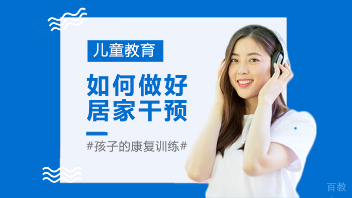 如何做好居家干预 
