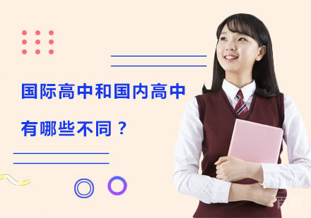 国际高中和国内高中有哪些不同？ 