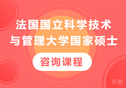 北京法国国立科学技术与管理大学国家硕士培训班
