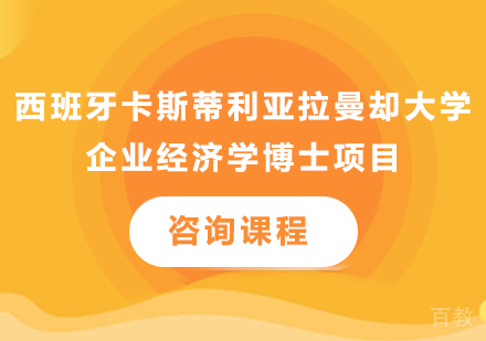 北京西班牙卡斯蒂利亚拉曼却大学企业经济学博士项目培训班