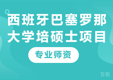 北京西班牙巴塞罗那大学硕士项目培训班