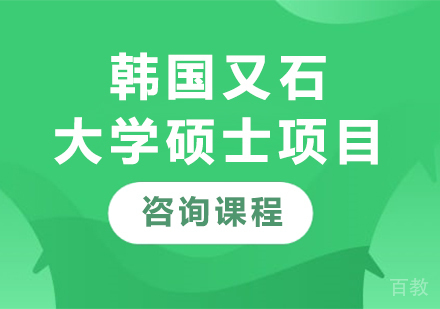 北京韩国又石大学硕士项目培训班