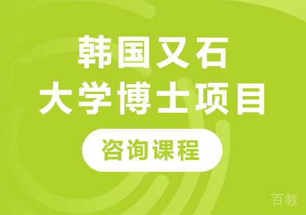 北京韩国又石大学博士项目培训班