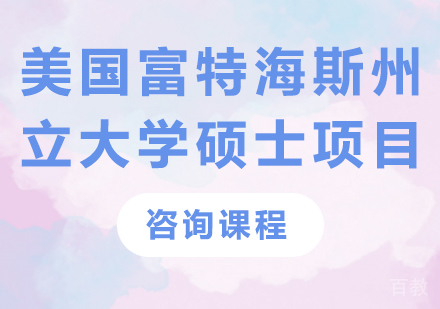 北京美国富特海斯州立大学硕士项目培训班