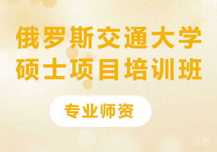 北京俄罗斯交通大学硕士项目培训班